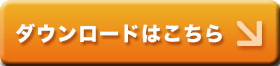 ダウンロード